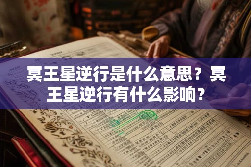 冥王星逆行是什么意思？冥王星逆行有什么影响？