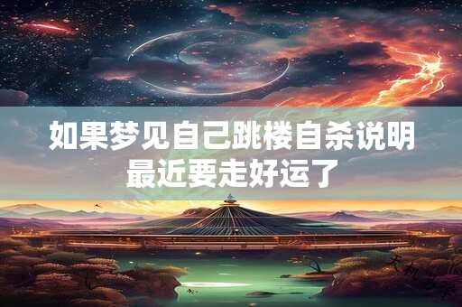 如果梦见自己跳楼自杀说明最近要走好运了