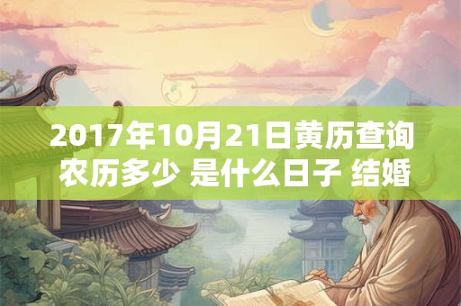 2017年10月21日黄历查询 农历多少 是什么日子 结婚吉时