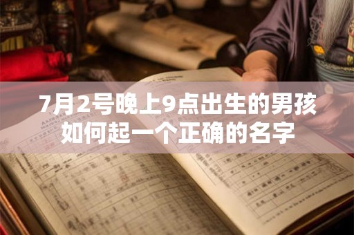 7月2号晚上9点出生的男孩如何起一个正确的名字