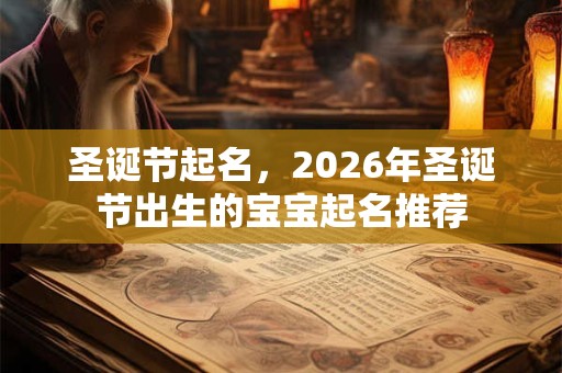 圣诞节起名，2026年圣诞节出生的宝宝起名推荐