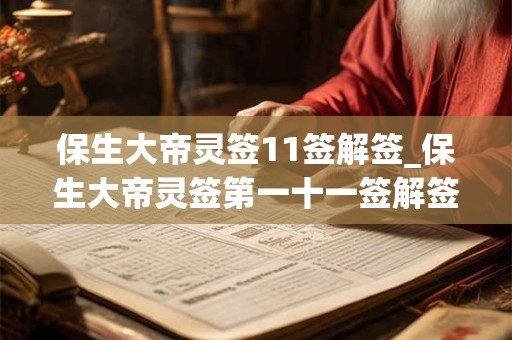 保生大帝灵签11签解签_保生大帝灵签第一十一签解签