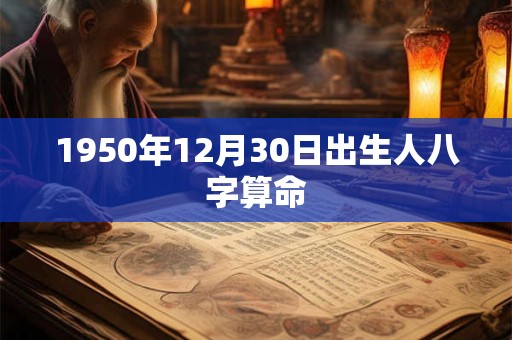 1950年12月30日出生人八字算命