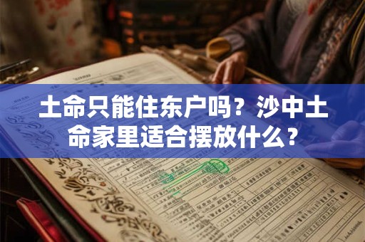 土命只能住东户吗？沙中土命家里适合摆放什么？