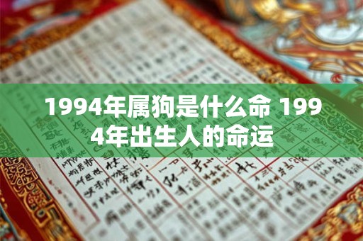 1994年属狗是什么命 1994年出生人的命运