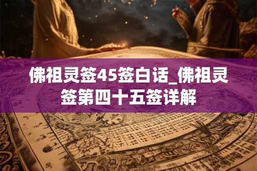 佛祖灵签45签白话_佛祖灵签第四十五签详解
