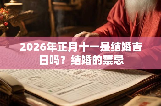 2026年正月十一是结婚吉日吗？结婚的禁忌