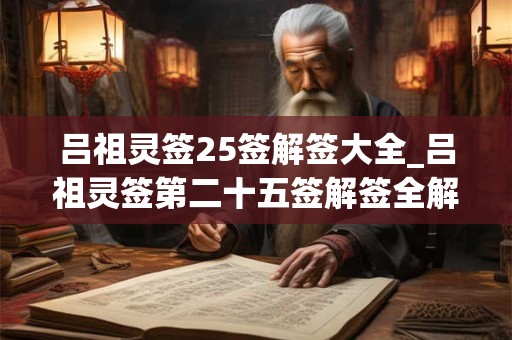 吕祖灵签25签解签大全_吕祖灵签第二十五签解签全解