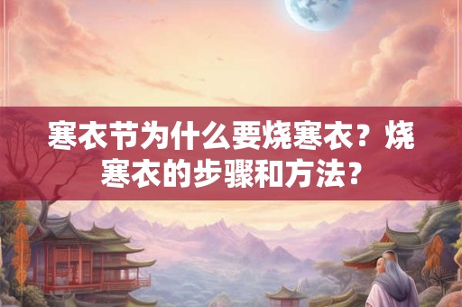寒衣节为什么要烧寒衣？烧寒衣的步骤和方法？
