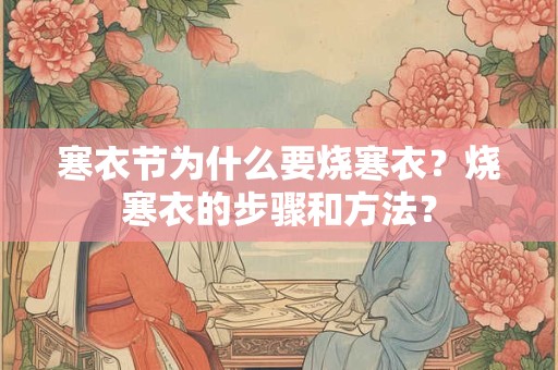 寒衣节为什么要烧寒衣？烧寒衣的步骤和方法？