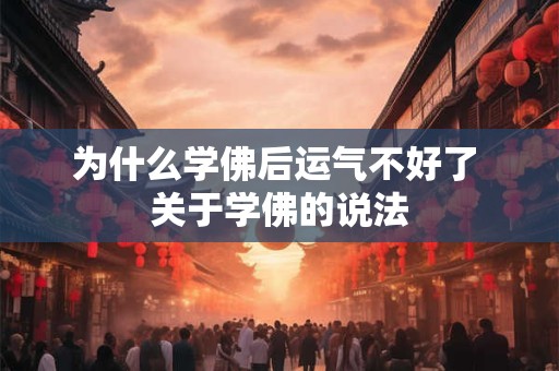 为什么学佛后运气不好了 关于学佛的说法