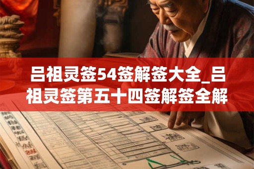吕祖灵签54签解签大全_吕祖灵签第五十四签解签全解