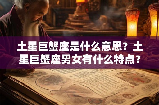 土星巨蟹座是什么意思？土星巨蟹座男女有什么特点？