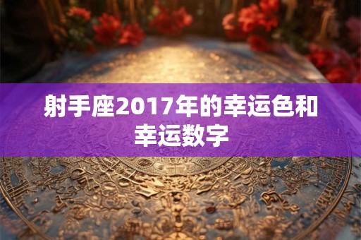 射手座2017年的幸运色和幸运数字