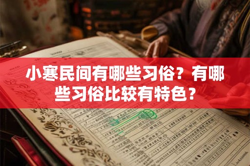 小寒民间有哪些习俗?有哪些习俗比较有特色? 小寒民间有哪些习俗?有哪些习俗比较有特色?