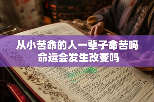 从小苦命的人一辈子命苦吗 命运会发生改变吗