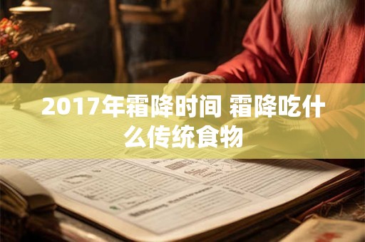 2017年霜降时间 霜降吃什么传统食物