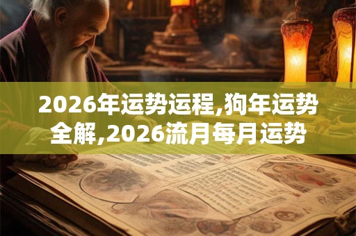 2026年运势运程,狗年运势全解,2026流月每月运势
