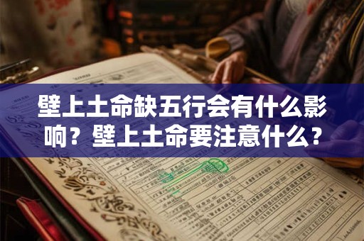 壁上土命缺五行会有什么影响？壁上土命要注意什么？