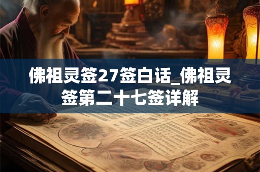 佛祖灵签27签白话_佛祖灵签第二十七签详解