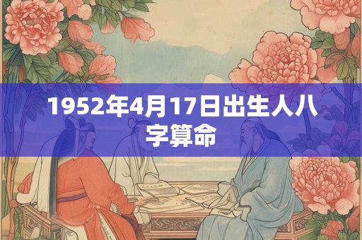 1952年4月17日出生人八字算命