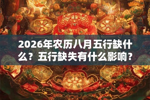 2026年农历八月五行缺什么？五行缺失有什么影响？