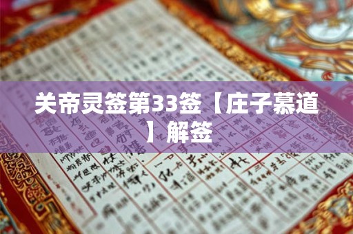 关帝灵签第33签【庄子慕道】解签 关帝灵签第33签【庄子慕道】解签