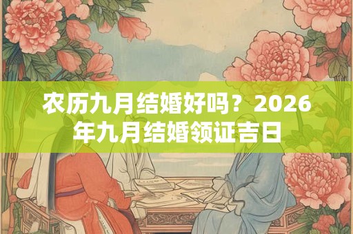 农历九月结婚好吗？2026年九月结婚领证吉日