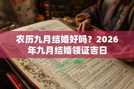 农历九月结婚好吗？2026年九月结婚领证吉日