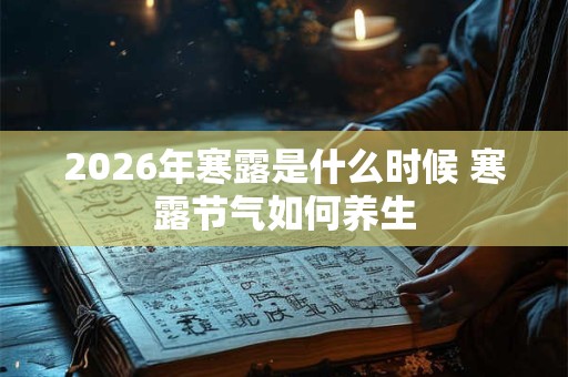 2026年寒露是什么时候 寒露节气如何养生