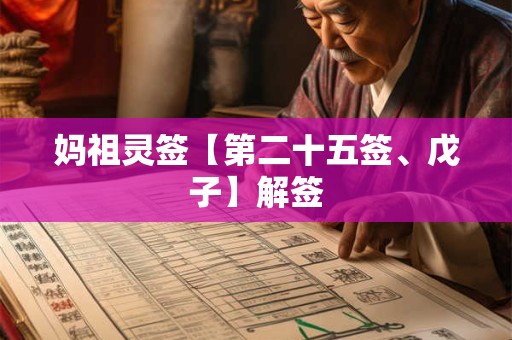 妈祖灵签【第二十五签、戊子】解签