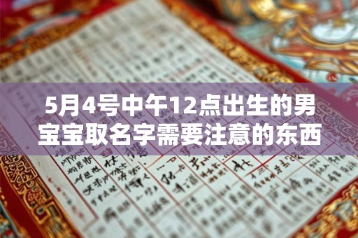 5月4号中午12点出生的男宝宝取名字需要注意的东西