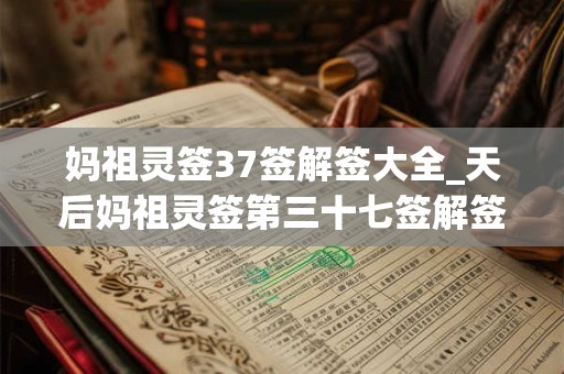 妈祖灵签37签解签大全_天后妈祖灵签第三十七签解签