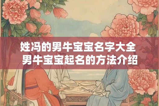 姓冯的男牛宝宝名字大全 男牛宝宝起名的方法介绍