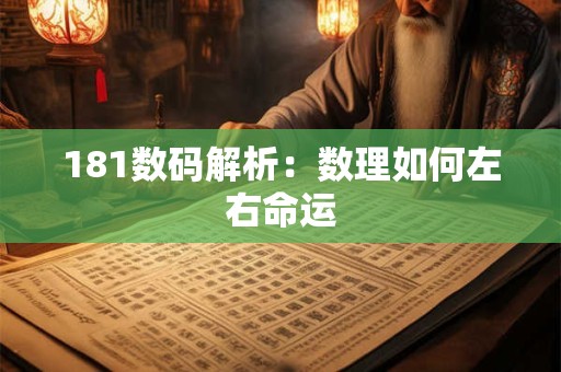 181数码解析：数理如何左右命运