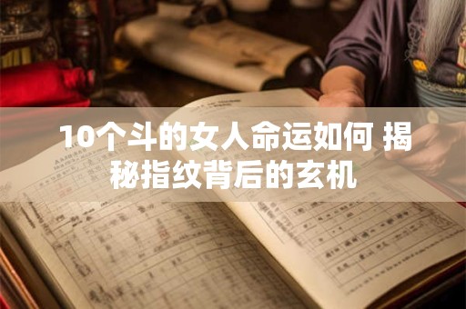10个斗的女人命运如何 揭秘指纹背后的玄机