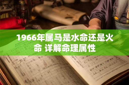 1966年属马是水命还是火命 详解命理属性