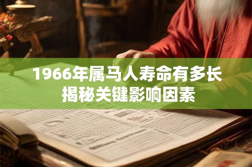 1966年出生的马岁属于什么命 五行命运探究