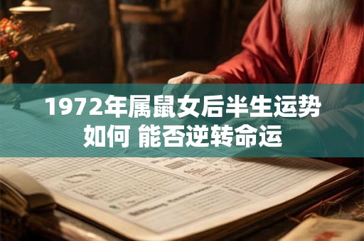 1972年属鼠女后半生运势如何 能否逆转命运