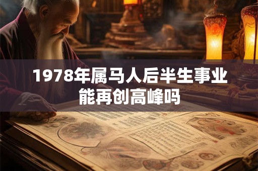 1978年属马人后半生事业能再创高峰吗