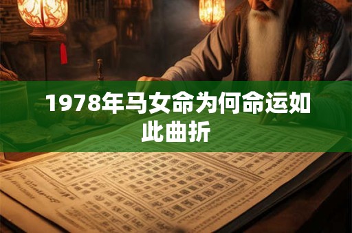 1978年马女命为何命运如此曲折