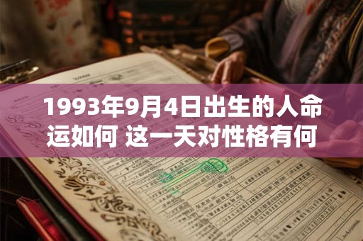 1993年9月4日出生的人命运如何 这一天对性格有何影响