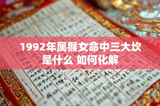 1992年属猴女命中三大坎是什么 如何化解