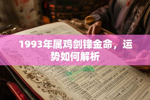 1993年属鸡剑锋金命，运势如何解析