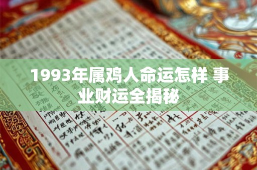 1993年属鸡人命运怎样 事业财运全揭秘