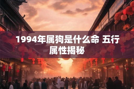 1994年属狗是什么命 五行属性揭秘