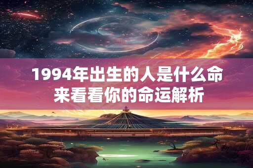 1994年出生的人是什么命 来看看你的命运解析