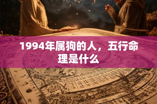 1994年属狗的人，五行命理是什么