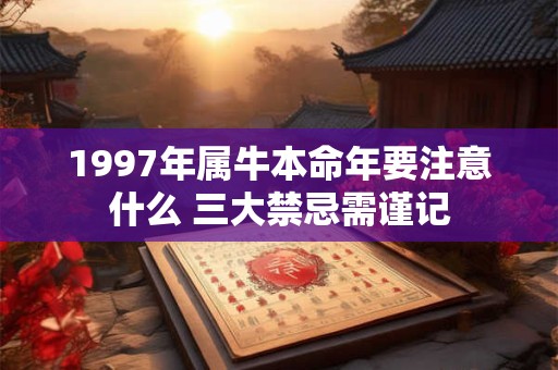 1997年属牛本命年要注意什么 三大禁忌需谨记