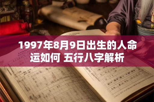 1997年8月9日出生的人命运如何 五行八字解析